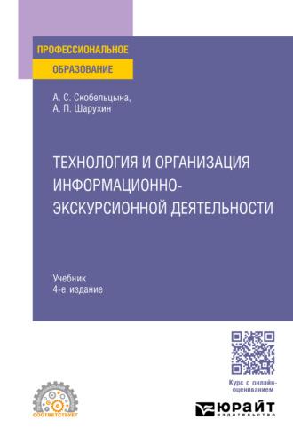 Технология и организация информационно-экскурсионной деятельности 4-е изд., пер. и доп. Учебник для СПО - Анна Скобельцына