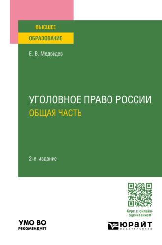 Уголовное право России. Общая часть 2-е изд., пер. и доп. Учебное пособие для вузов - Евгений Медведев