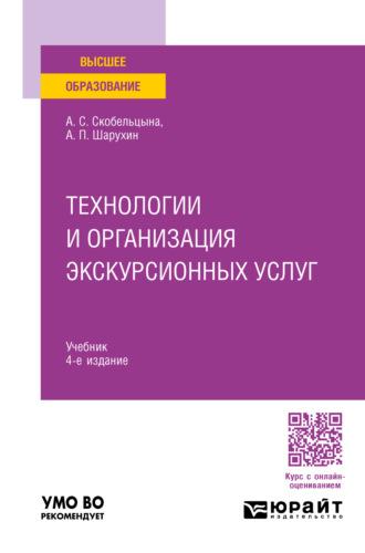 Технологии и организация экскурсионных услуг 4-е изд., пер. и доп. Учебник для вузов - Анна Скобельцына