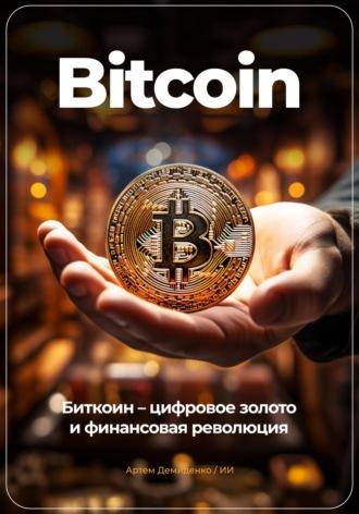 Bitcoin: Биткоин – цифровое золото и финансовая революция, Hörbuch Артема Демиденко. ISDN69938650