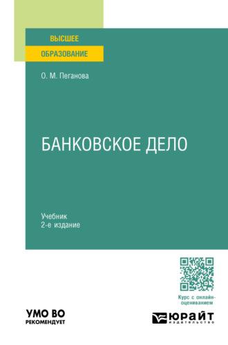 Банковское дело 2-е изд., пер. и доп. Учебник для вузов - Ольга Пеганова