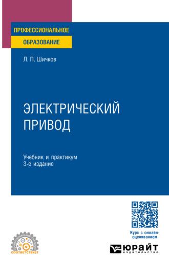 Электрический привод 3-е изд., пер. и доп. Учебник и практикум для СПО - Леонид Шичков