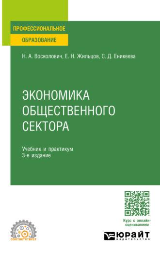 Экономика общественного сектора 3-е изд., пер. и доп. Учебник и практикум для СПО - Нина Восколович