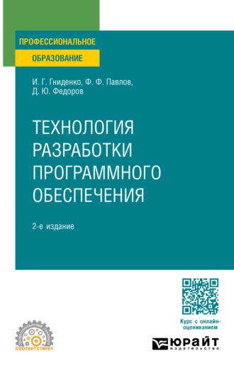 Технология разработки программного обеспечения 2-е изд., пер. и доп. Учебное пособие для СПО - Ирина Гниденко