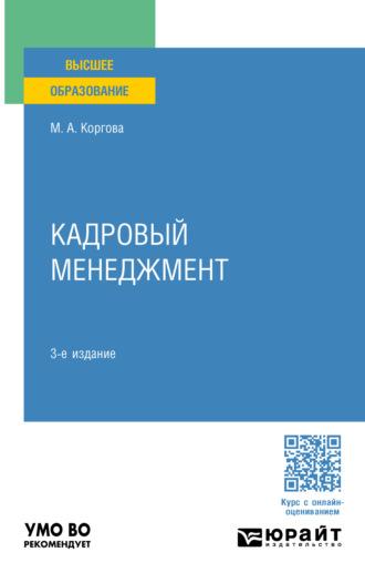 Кадровый менеджмент 3-е изд., пер. и доп. Учебное пособие для вузов - Марина Коргова