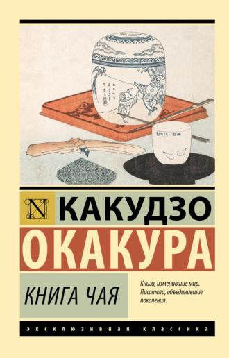 Книга чая, аудиокнига Окакуры Какудзо. ISDN69938782