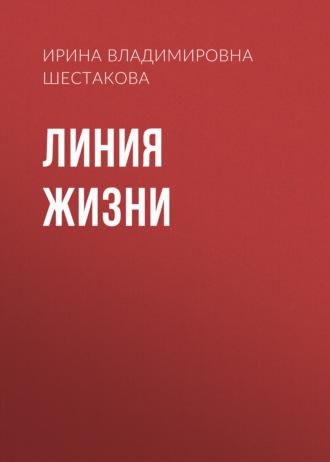 Линия жизни, książka audio Ирины Владимировны Шестаковой. ISDN69939181
