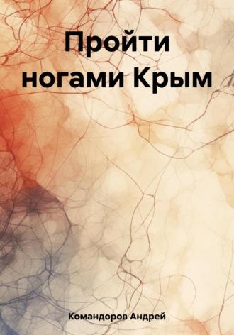 Пройти ногами Крым, аудиокнига Андрея Анатольевича Командорова. ISDN69939187