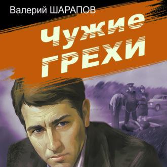 Чужие грехи, audiobook Валерия Шарапова. ISDN69939247