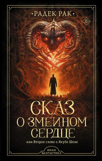 Сказ о змеином сердце, или Второе слово о Якубе Шеле, аудиокнига Радека Рак. ISDN69939334