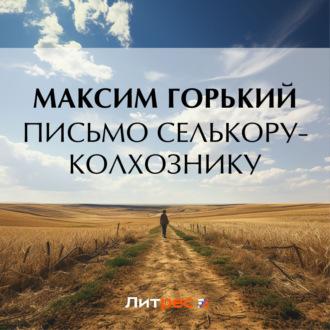 Письмо селькору-колхознику - Максим Горький