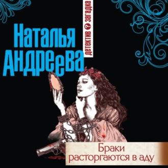 Браки расторгаются в аду, audiobook Натальи Андреевой. ISDN69939475