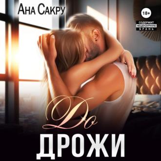 До дрожи - Ана Сакру