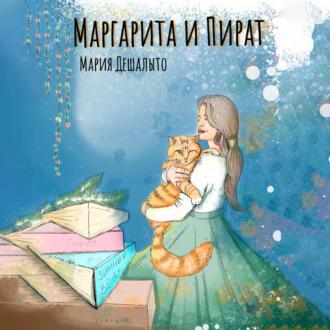 Маргарита и Пират, audiobook Марии Дешалыто. ISDN69939889