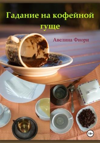 Гадание на кофейной гуще, audiobook Авелины Фиори. ISDN69939967