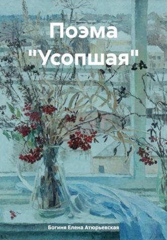 Поэма «Усопшая», аудиокнига Богини Елены Атюрьевской. ISDN69940000