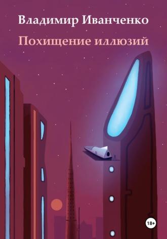 Похищение иллюзий - Владимир Иванченко