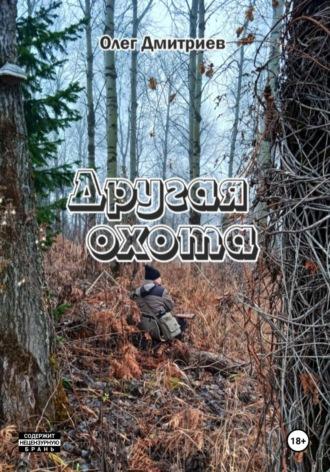 Другая охота, audiobook Олега Дмитриева. ISDN69940132