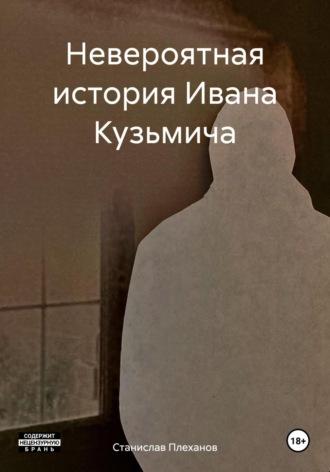 Невероятная история Ивана Кузьмича, аудиокнига Станислава Плеханова. ISDN69940366