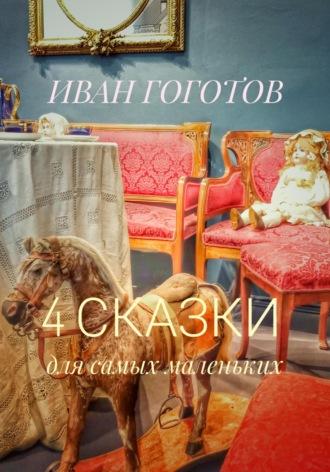 4 сказки для самых маленьких, audiobook Ивана Гоготова. ISDN69940534