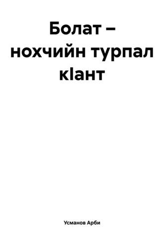 Болат – нохчийн турпал кIант, аудиокнига Арби Усмановича Усманова. ISDN69940543