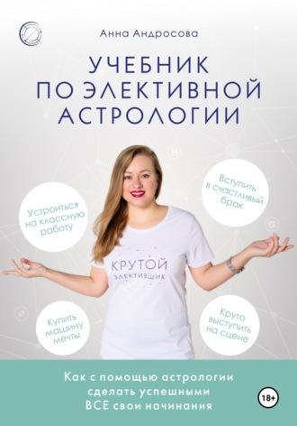 Учебник по элективной астрологии: как сделать успешными все свои начинания, аудиокнига Анны Андросовой. ISDN69940573