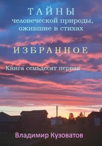 Тайны человеческой природы, ожившие в стихах. Избранное. Книга семьдесят первая - Владимир Кузоватов