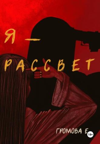 Я – Рассвет, audiobook Евы Громовой. ISDN69940627