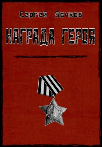 Награда героя, audiobook Сергея Владимировича Бочкова. ISDN69940663