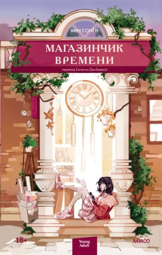 Магазинчик времени, audiobook Кима Сонёна. ISDN69940978