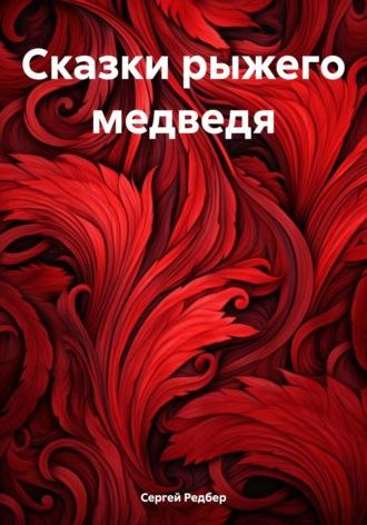 Сказки рыжего медведя, audiobook Сергея Редбера. ISDN69941044