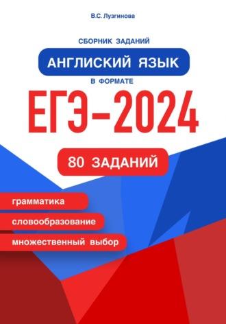 Сборник заданий. Английский язык в формате ЕГЭ – 2024, audiobook Веры Лузгиновой. ISDN69941143