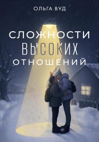 Сложности высоких отношений, audiobook Ольги Вуд. ISDN69941203