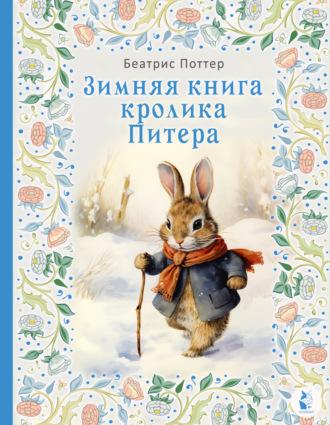 Зимняя книга кролика Питера, książka audio Беатрис Поттер. ISDN69941434