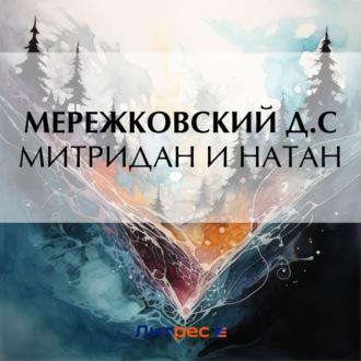 Митридан и Натан, аудиокнига Дмитрия Мережковского. ISDN69941473