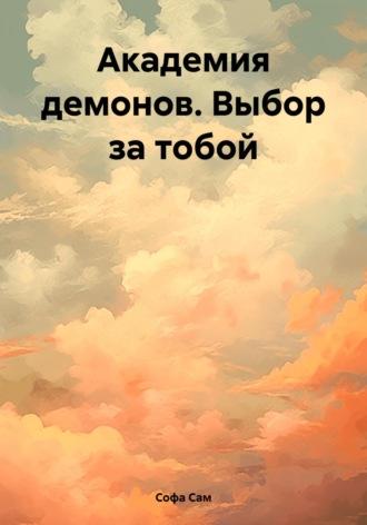 Академия демонов. Выбор за тобой, аудиокнига Софы Сам. ISDN69941482