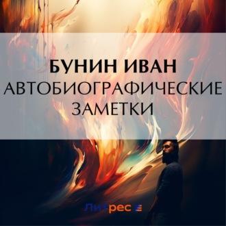 Автобиографические заметки, audiobook Ивана Бунина. ISDN69941533