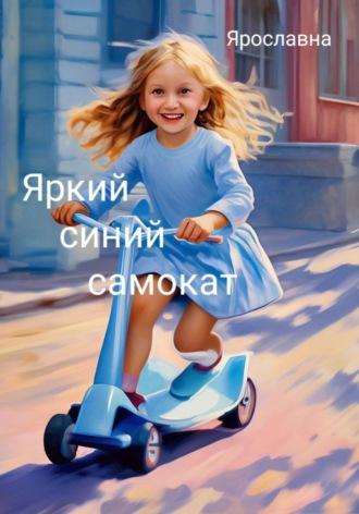 Яркий синий самокат, audiobook Ярославны Ярославны. ISDN69941539