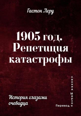 1905 год. Репетиция катастрофы, audiobook Гастона Леру. ISDN69941551