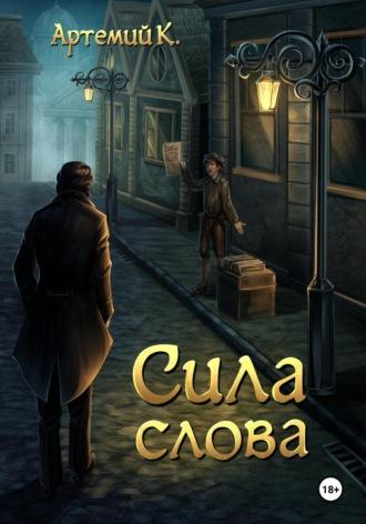 Сила слова - Артемий К.