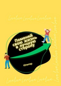 Поменяй свою жизнь в лучшую сторону, audiobook Юпитера. ISDN69941980