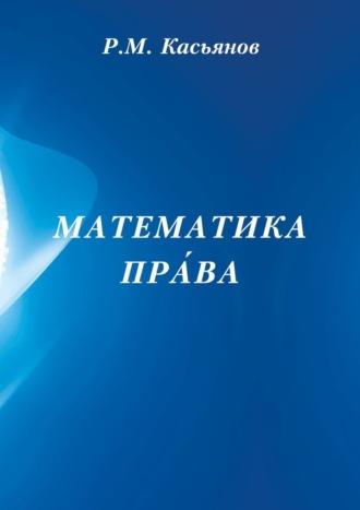 Математика пра́ва, аудиокнига Р. М. Касьянова. ISDN69942022