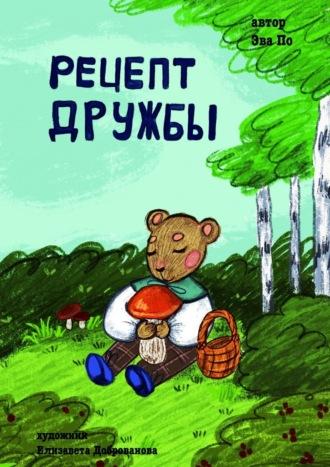 Рецепт Дружбы. От медвежонка, audiobook Эвы По. ISDN69942052