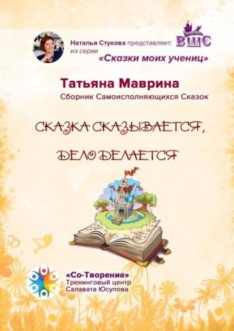 Сказка сказывается, дело делается. Сборник Самоисполняющихся Сказок