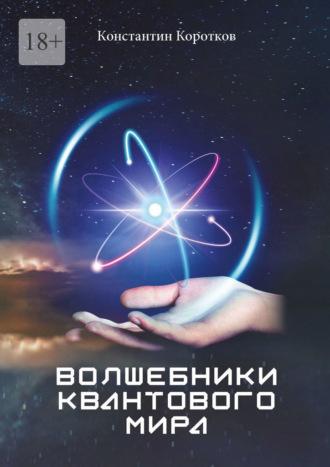 Волшебники квантового мира, książka audio Константина Короткова. ISDN69942091
