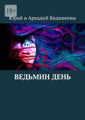 Ведьмин день, audiobook . ISDN69942100