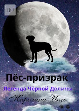 Пёс-призрак. Легенда Чёрной Долины, аудиокнига Каролины Инго. ISDN69942106