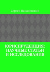 Юриспруденция: научные статьи и исследования, audiobook Сергея Пацановского. ISDN69942118