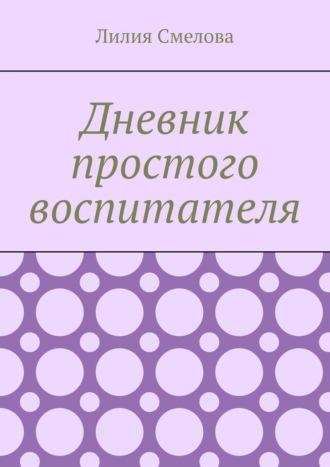 Дневник простого воспитателя, аудиокнига Лилии Смеловой. ISDN69942127