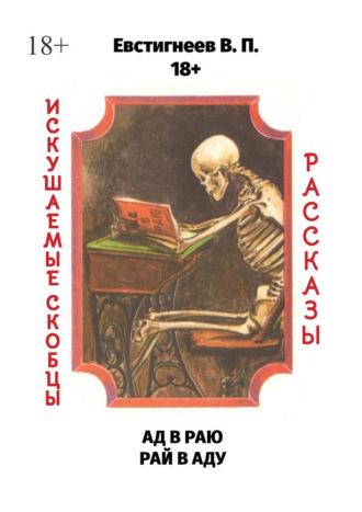 Ад в раю, рай в аду. Искушаемые скобцы. Рассказы, аудиокнига Валерия Павловича Евстигнеева. ISDN69942130